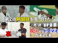 【激震】ドンマイ川端が夙川柔道部を徹底解剖してきた！
