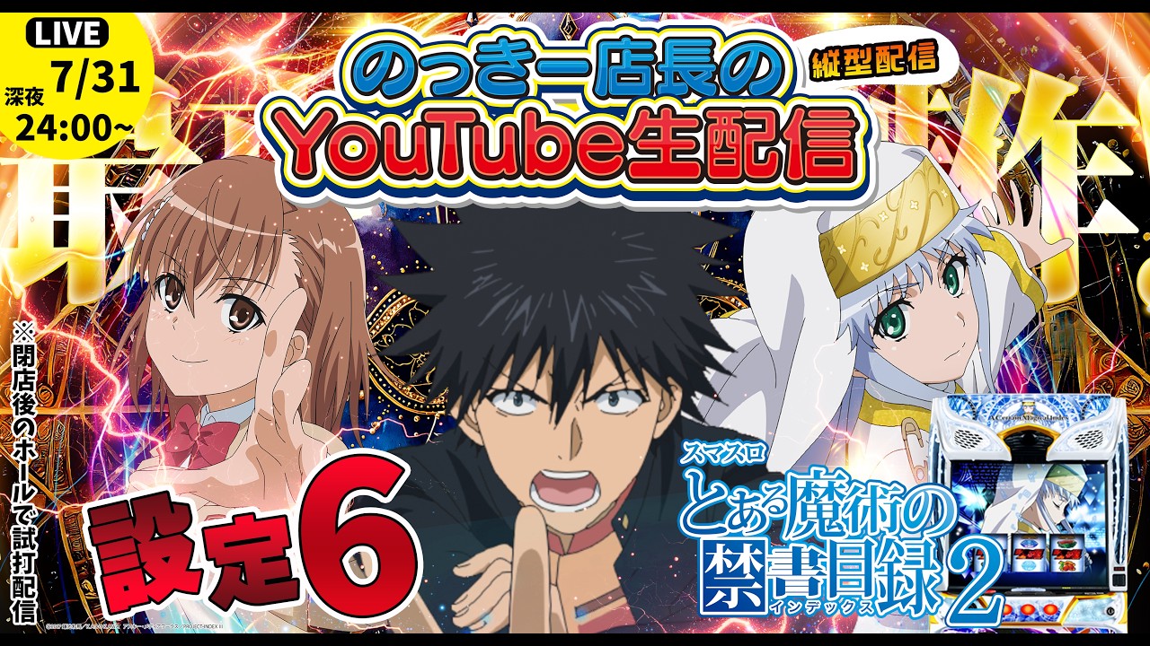 【限定品】とある魔術の禁書目録 試打会 とある2 藤商事 法被 グッズ スマスロ スマスロとある魔術の禁書目録2】のっきー店長の生配信！深夜の設定6