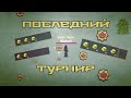 "Орлиный Глаз" Zombix Online