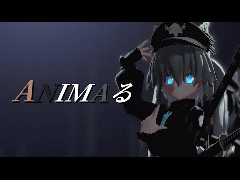 【改変MMD】ANIMAる『軍狼』