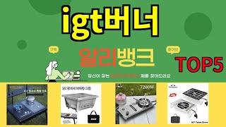 [igt버너 추천]ㅣ알리 인기 꿀템 igt버너 BEST 5 추천해드립니다