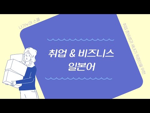 차근차근 시작하는 <strong>일본</strong> 취업의 길 &amp;#39;나가누마 스쿨 <strong>취업</strong>&amp;amp;비즈니스 일본어&amp;#39; 교재 생생리뷰