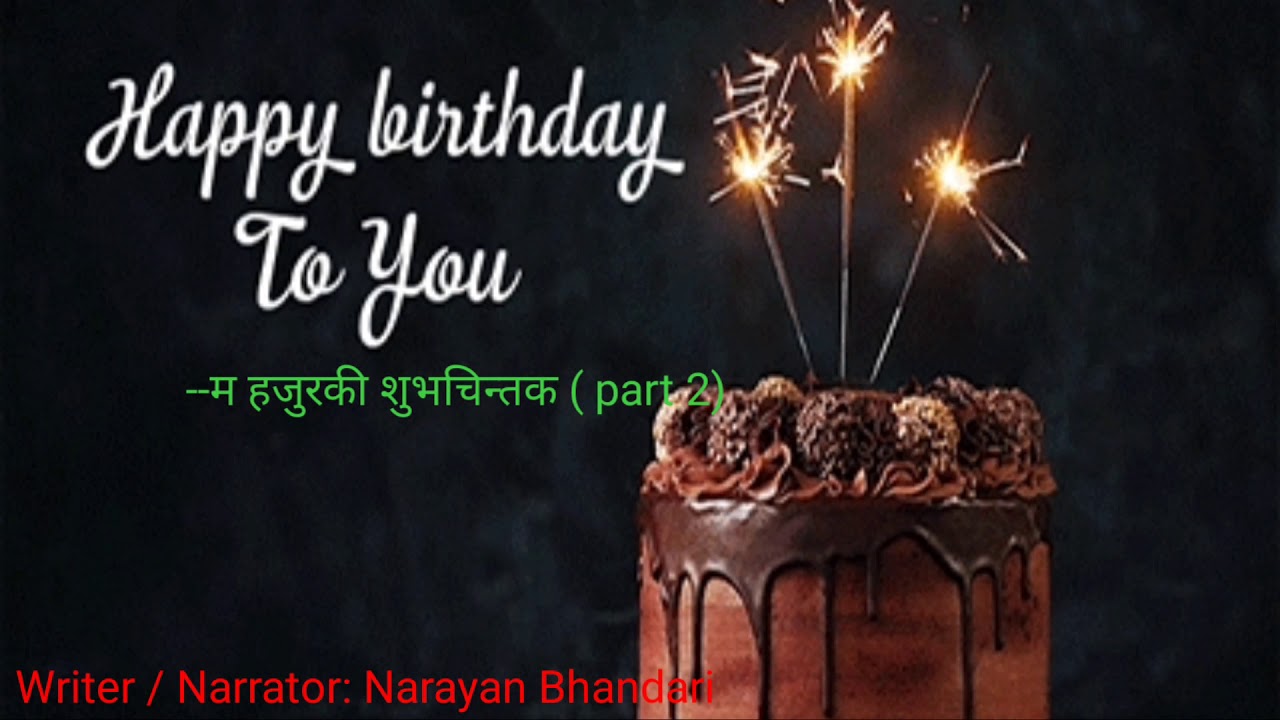 Happy Birthday 2 U म हजुरकी शुभचिन्तक Part 2 Nepali Story - YouTube.
