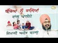 **HOW TO RAISE YOUR CHILDREN LIKE KINGS – MIND-RICH!**…ਬੱਚਿਆ ਨੂੰ ਰਾਜਿਆਂ ਵਾਂਗੂ ਪਾਲੀਏ | Dhadrianwale