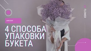 видео: 4 способа упаковки букета : упаковка большого и маленького букета картинка: 4 способа упаковки букета : упаковка большого и маленького букета