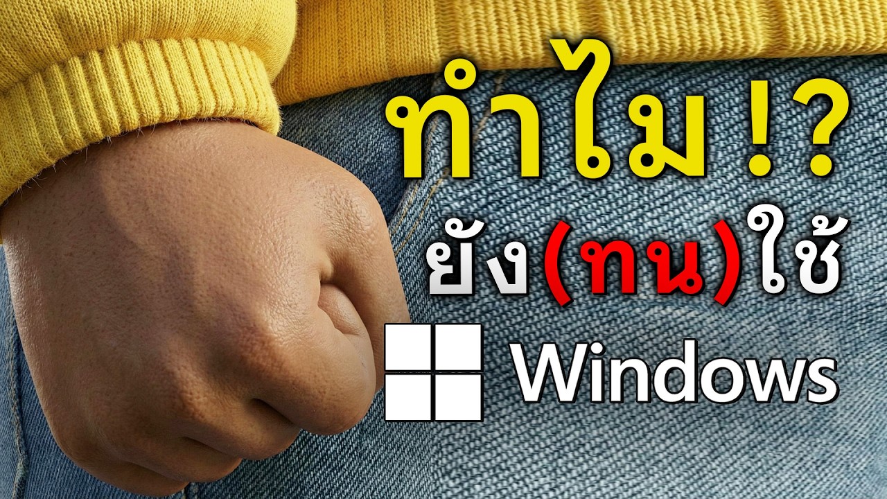 5 เหตุผล ทำไมคนยังไม่เลิกใช้ Windows สักที!?