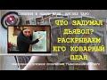 ЧТО ЗАДУМАЛ ДЬЯВОЛ РАСКРЫВАЕМ ЕГО КОВАРНЫЙ ПЛАН  Таро Магия слова | Расклад онлайн