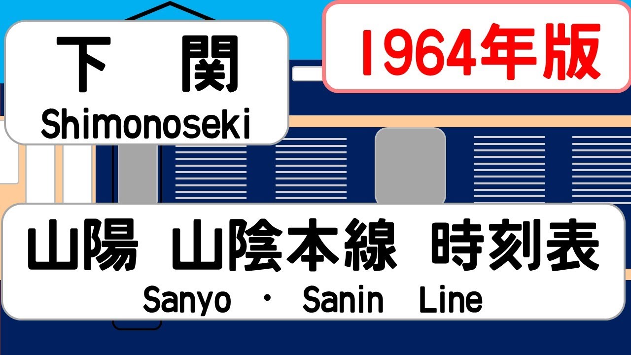 【国鉄時刻表】1964年9月　下関駅上り　山陽本線山陰本線   JAPAN SHIMONOSEKI station; SANYO SANIN LINE  time table 1964