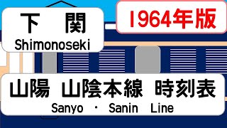 【国鉄時刻表】1964年9月　下関駅上り　山陽本線山陰本線   JAPAN SHIMONOSEKI station; SANYO SANIN LINE  time table 1964