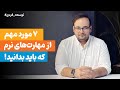 این هفت مهارت نرم شما را در کار موفق تر می کند