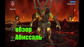 ☦Raid: Shadow Legends☦. Абиссаль - отличная помощь на ВФ и не только...