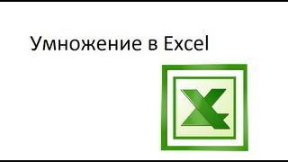 Умножение эксель Умножение эксель