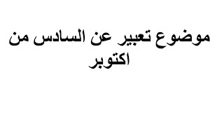 إنشاء#موضوع تعبير عن السادس من اكتوبر لغة عربية #انتصار 6اكتوبر #حرب 6اكتوبر  #مصر وإسرائيل