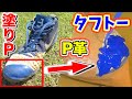 【P革アレンジ】スパイクにタフトーという塗るPを初使用！これは気軽に出来ないことが分かりました。