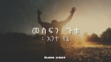 መስፍን ጉቱ   አንተ የኔ   Mesfin Gutu   Ante yene   eliron lyrics