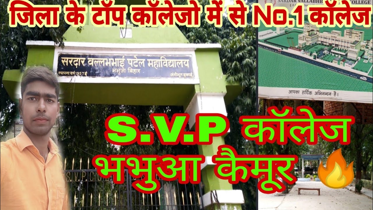 SVP College Bhabua🔥||सरदार बल्लभभाई पटेल महाविद्यालय ||भभुआ कैमूर || संदीप गुप्ता ऑफिसियल