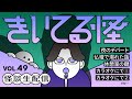 【音声怪談生配信】#きいてる怪 vol.49　2025.4.17【おばけ座】　＃伊勢海若 #深津さくら
