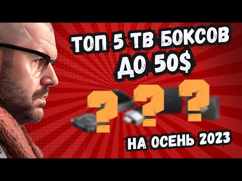 ТОП 5 ТВ БОКСОВ ДО 50$ НА ОСЕНЬ 2023 ГОДА ИЗ КИТАЯ. ПОЛНОСТЬЮ НОВЫЙ ТОП