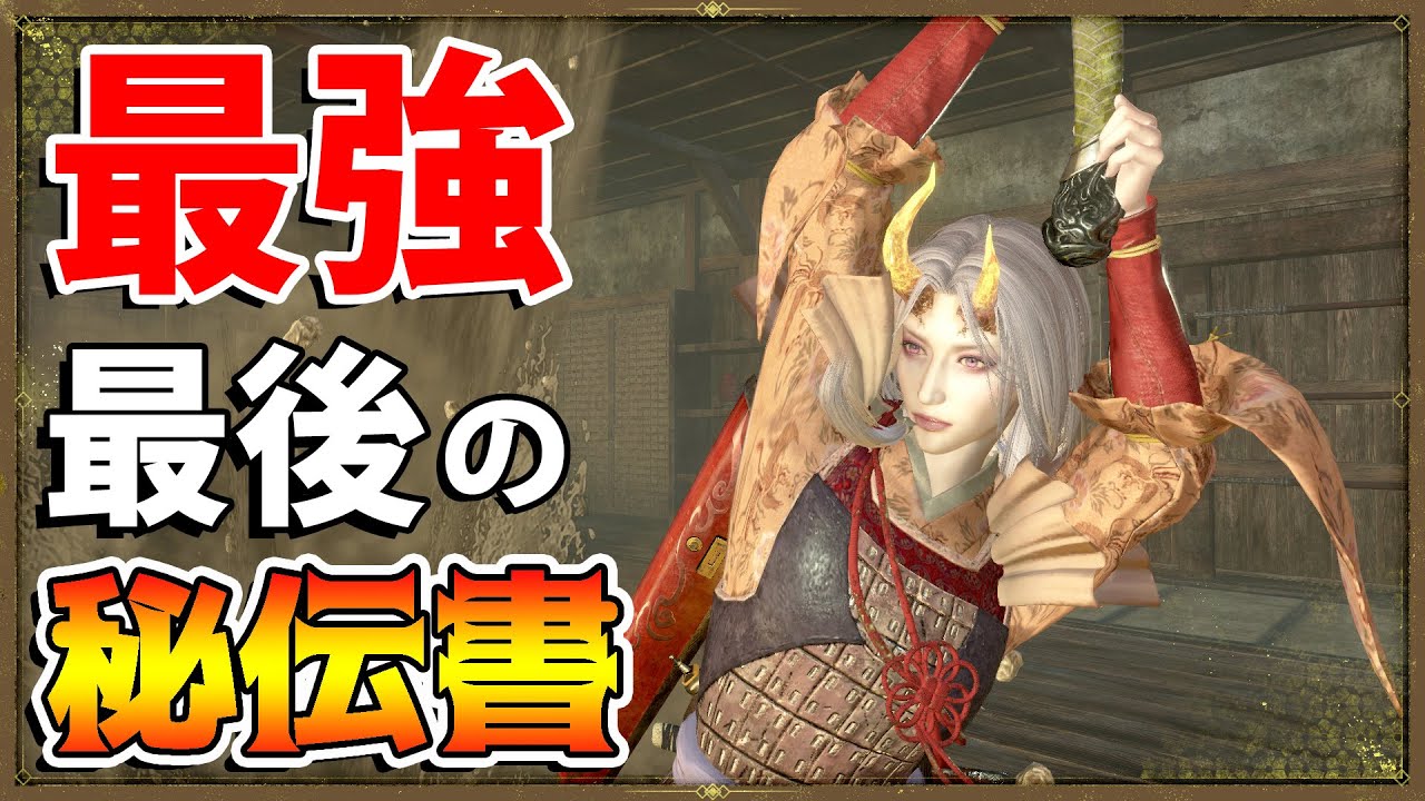 仁王2 DLC】第3段刀最後の最強秘伝書！！…落命「太初の侍秘史」…落命  
