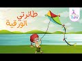 نشيد طائرتي الورقية جديد قناة روضة للأطفال نشيد طائرتي الورقية جديد قناة روضة للأطفال