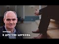 Переход в другую церковь | Пастор Василе Филат