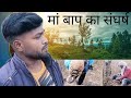 गरीब की मेहनत | Mummy Papa का असली संघर्ष | Village Life Vlog”