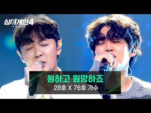 싱어게인4 고막 남친 인증 완료 니 귀에 캔디 28호X76호 가수의 원하고 원망하죠 싱어게인4 4회 JTBC 251104 방송