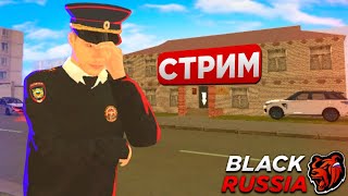 ПОСЛЕДНИЙ ДЕНЬ МАЙОРА УМВД... . СТРИМ ПО BLACK RUSSIA RP CRMP MOBILE! КОНКУРСЫ, ПОЛИЦЕЙСКИЕ ПОГОНИ