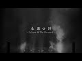 聖飢魔II [Seikima-II] - 永遠の詩 -A Song Of The Deceased- / Lyric Video