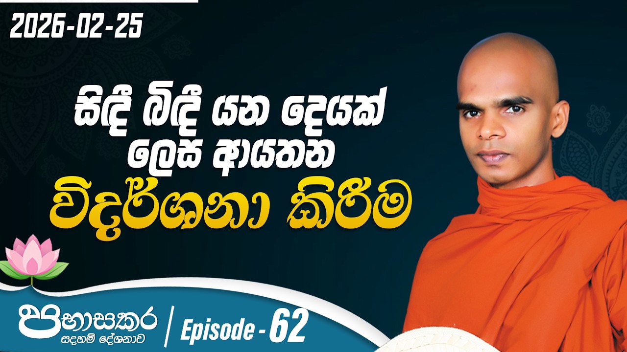 62. සිඳී බිඳී යන දෙයක් ලෙස ආයතන විදර්ශනා කිරීම | පභාසකර සදහම් දේශනාව | 2026-02-25
