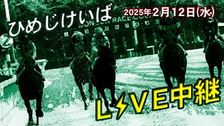 ひめじけいばライブ 2025/2/12