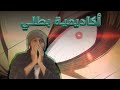 انطباع مباشر انمي اكاديمية بطلي الموسم السادس حلقة 8 رحنا وطي انطباع مباشر انمي اكاديمية بطلي الموسم السادس حلقة 8 رحنا وطي