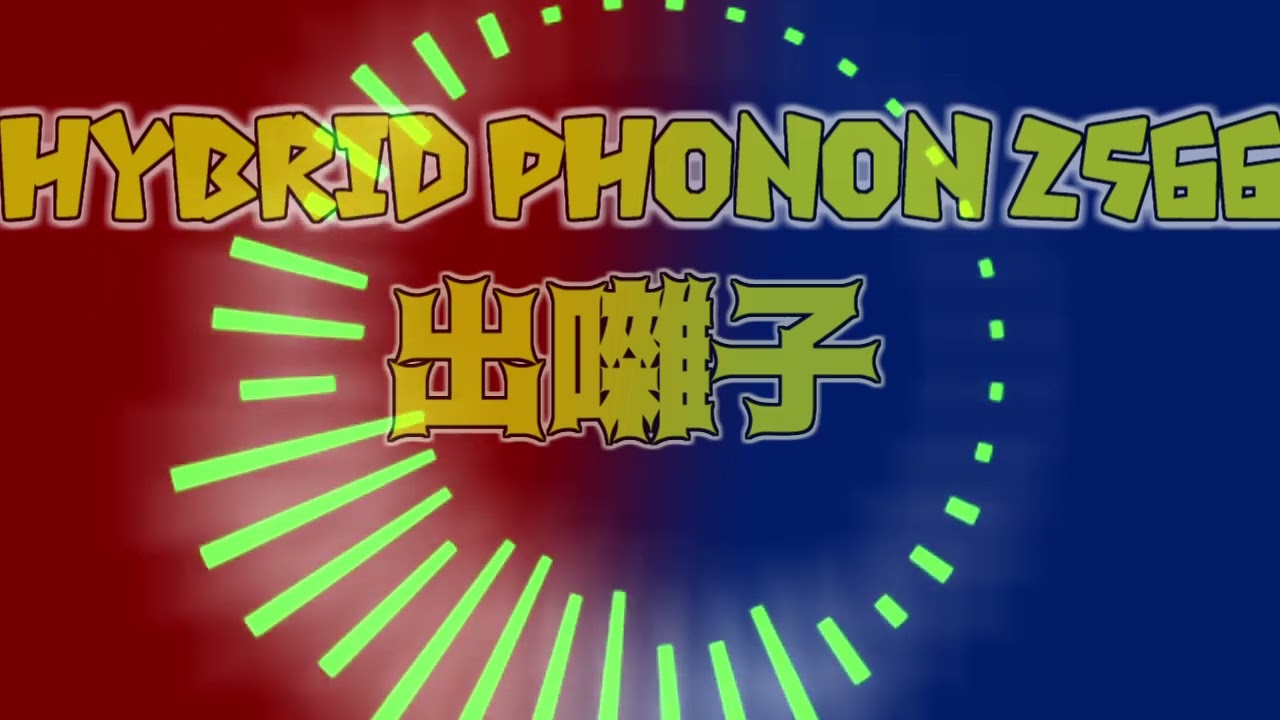 HYBRIDPHONON2566 出囃子【耳コピ】#平沢進