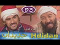 Série Hdidan S1 EP 25 مسلسل حديدان الجزء الأول الحلقة الخامسة والعشرون Série Hdidan S1 EP 25 مسلسل حديدان الجزء الأول الحلقة الخامسة والعشرون