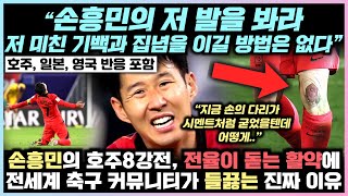 손흥민의 호주 8강전, 전율이 돋는 활약에 전세계 축구 커뮤니티가 들끓는 진짜 이유 “손흥민의 저 발을 봐라. 저 미친 기백과 집념을 이길 방법은 없다”