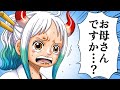 ワンピース ヤマトが生き別れの母親と出会う話が 