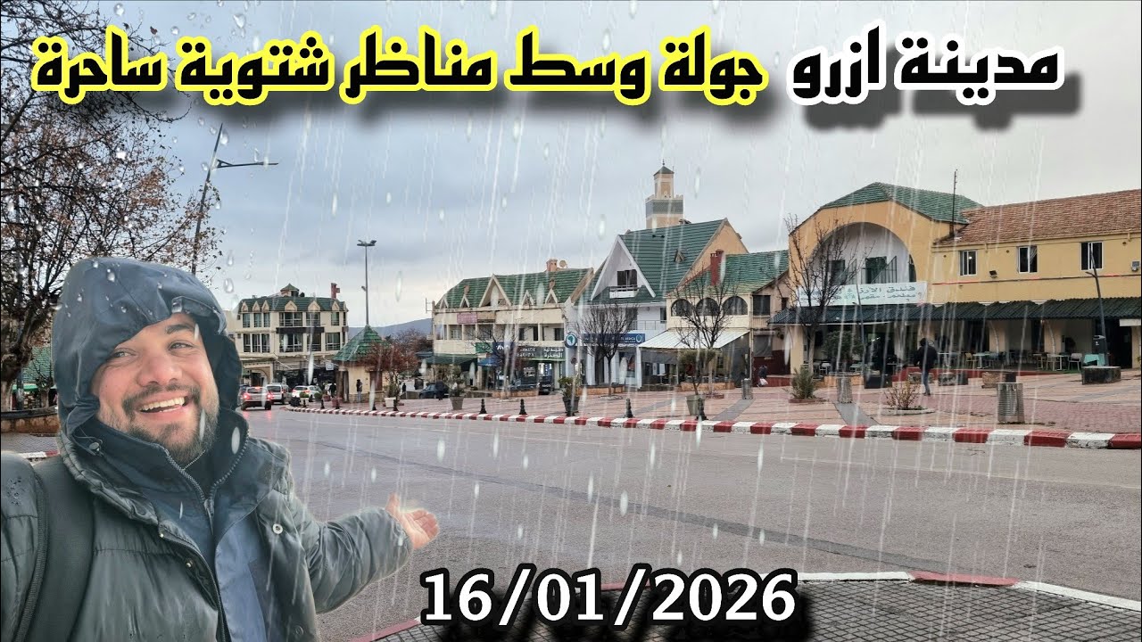 ازرو اليوم 16/1/2026 جولة وسط مناظر ساحرة 🌧 أجواء شتوية والثلوج قادمة❄️