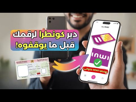 قبل ما يوقفو رقمك كيفاش تدير كونطرا إنوي 2025 من تليفونك