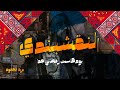 النقشبندي بودكاست رمضاني جدا