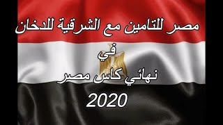 نهائي كاس مصر 2020