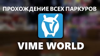 ПРОХОЖДЕНИЕ ВСЕХ ПАРКУРОВ НА VIMEWORLD