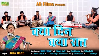 KYA DIN KYA RAAT ||ASHA BHATT||SUMANT PANWAR|| AB FILMS||