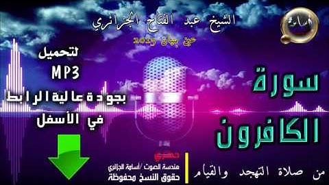 الشيخ عبد الفتاح الجزائري تراويح 2015 سورة الكافرون