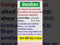 Capricorn Security AlliService Pvt Ltd में Computer Operator की भर्ती | #jobsoffer #contractualjobs
