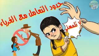 لا تلمسني .. حدود التعامل مع الغرباء للأطفال