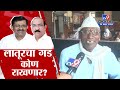 Latur Loksabha Election | लातूर लोकसभा मतदारसंघाचा गड भाजप Vs काँग्रेस कोण राखणार?