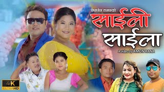 Saili Saila साइली साइला  | Parbati Karki, Bhimsen Tamang | New Lok Dohori Song 2078