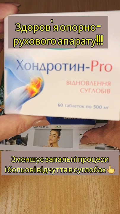 #вітаміни #кальцемін #здоровісуглоби #хондротин #пропаїн # ...