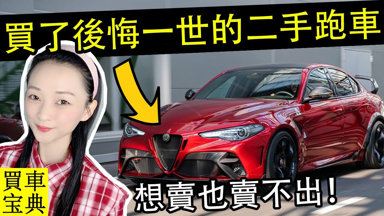 5輛你不能買的二手跑車 很多車主買了後悔一世 想賣也賣不出 Youtube