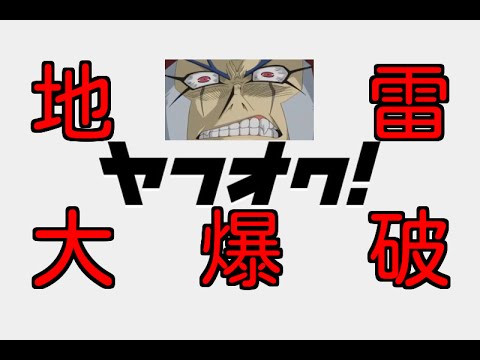 遊戯王 ヤフオクのオリパを開封して今だかつてない大爆破を起こす！